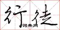 行徒怎么写好看，行徒书法图片