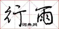行雨怎么写好看，行雨书法图片