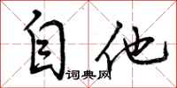 自他怎么写好看,自他书法图片