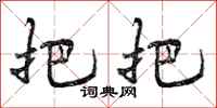 把把怎么写好看,把把书法图片