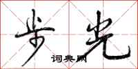 步光怎么写好看，步光书法图片