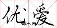 优爱怎么写好看,优爱书法图片
