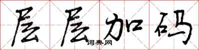 层层加码怎么写好看,层层加码书法图片