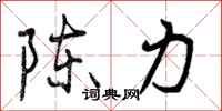 陈力怎么写好看,陈力书法图片