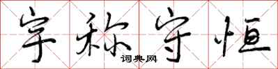 宇称守恒怎么写好看,宇称守恒书法图片
