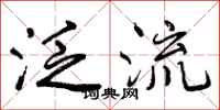 泛流怎么写好看，泛流书法图片
