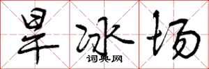 旱冰场怎么写好看，旱冰场书法图片