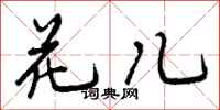 花儿怎么写好看，花儿书法图片