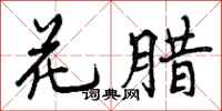 花腊怎么写好看，花腊书法图片