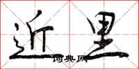近里怎么写好看，近里书法图片