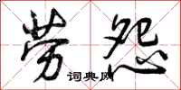 劳怨怎么写好看,劳怨书法图片