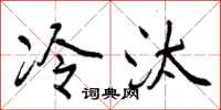 冷汰怎么写好看,冷汰书法图片