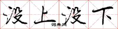 没上没下怎么写好看，没上没下书法图片