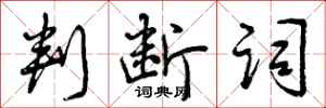 判断词怎么写好看,判断词书法图片
