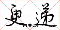 更递怎么写好看，更递书法图片