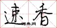 速香怎么写好看，速香书法图片
