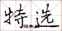 特选怎么写好看,特选书法图片