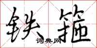 铁箍怎么写好看,铁箍书法图片