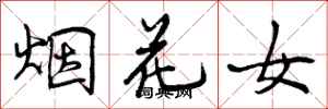 烟花女怎么写好看,烟花女书法图片