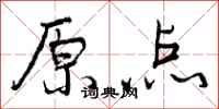 原点怎么写好看，原点书法图片