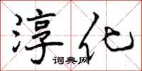 淳化怎么写好看,淳化书法图片