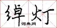 绰灯怎么写好看,绰灯书法图片