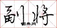 副将怎么写好看，副将书法图片