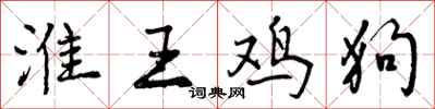 淮王鸡狗怎么写好看，淮王鸡狗书法图片