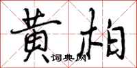 黄柏怎么写好看,黄柏书法图片