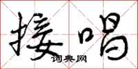 接唱怎么写好看,接唱书法图片