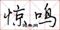 惊鸣怎么写好看，惊鸣书法图片