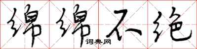 绵绵不绝怎么写好看,绵绵不绝书法图片