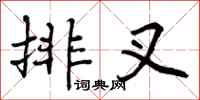 排叉怎么写好看，排叉书法图片