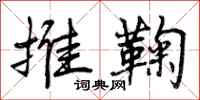 推鞠怎么写好看，推鞠书法图片