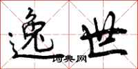 逸世怎么写好看，逸世书法图片