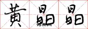 黄晶晶怎么写好看，黄晶晶书法图片