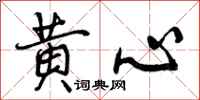 黄心怎么写好看,黄心书法图片