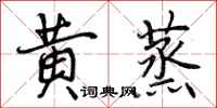 黄蒸怎么写好看,黄蒸书法图片