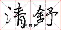 清舒怎么写好看，清舒书法图片