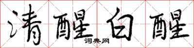 清醒白醒怎么写好看,清醒白醒书法图片