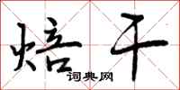 焙干怎么写好看,焙干书法图片