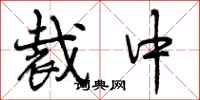 裁中怎么写好看,裁中书法图片