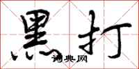 黑打怎么写好看,黑打书法图片