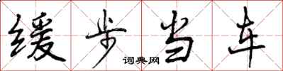 缓步当车怎么写好看，缓步当车书法图片