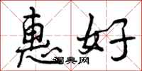惠好怎么写好看，惠好书法图片