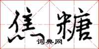 焦糖怎么写好看,焦糖书法图片