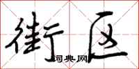 街区怎么写好看,街区书法图片