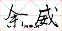 余威怎么写好看,余威书法图片