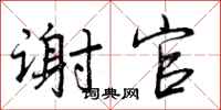 谢官怎么写好看,谢官书法图片