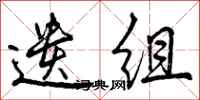 遗组怎么写好看,遗组书法图片